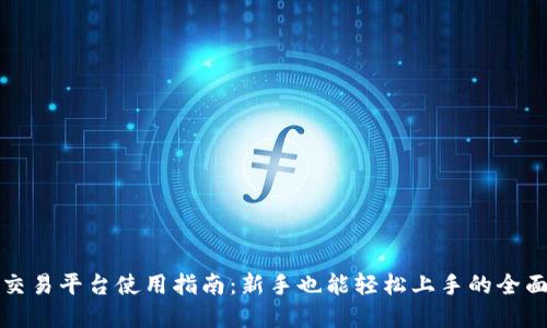 欧意交易平台使用指南：新手也能轻松上手的全面教程