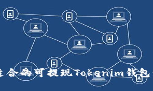 如何选择适合的可提现Tokenim钱包: 全面指南