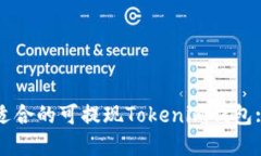 如何选择适合的可提现Tokenim钱包: 全面指南