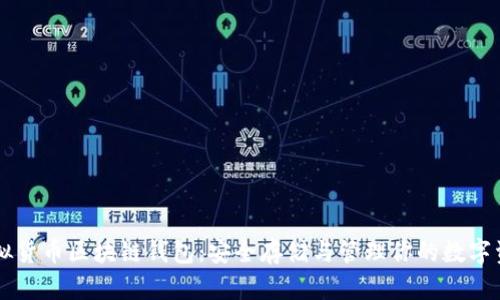 虚拟货币区块链钱包：安全存储与管理你的数字资产