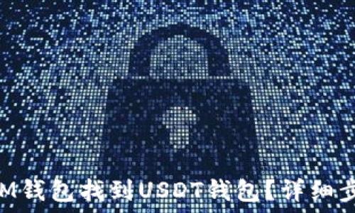   
如何在TokenIM钱包找到USDT钱包？详细步骤与技巧分享