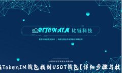   如何在TokenIM钱包找到USDT钱包？详细步骤与技巧