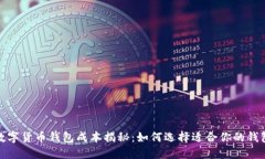 数字货币钱包成本揭秘：如何选择适合你的钱包
