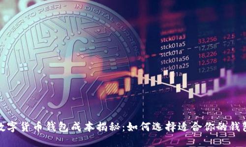 数字货币钱包成本揭秘：如何选择适合你的钱包