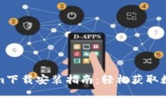 最新Tokenim下载安装指南：轻松获取数字货币资产