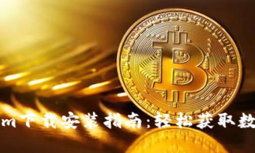 最新Tokenim下载安装指南：轻松获取数字货币资产