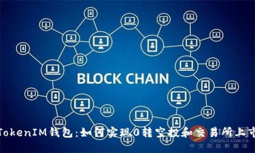 TokenIM钱包：如何实现0转空投和交易所上市