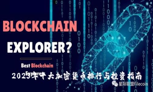2023年十大加密货币排行与投资指南