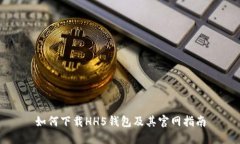 如何下载HH5钱包及其官网指南