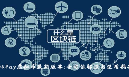 OKPay虚拟币最新版本：全方位解读与使用指南