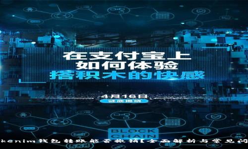 Tokenim钱包转账能否撤销？全面解析与常见问题