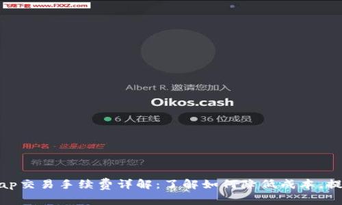 Uniswap交易手续费详解：了解如何降低成本，提升收益