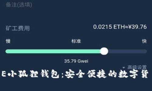 中本聪CORE小狐狸钱包：安全便捷的数字货币储存方案