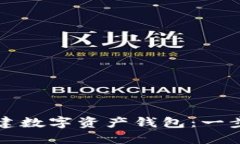 如何创建数字资产钱包：一步步指南