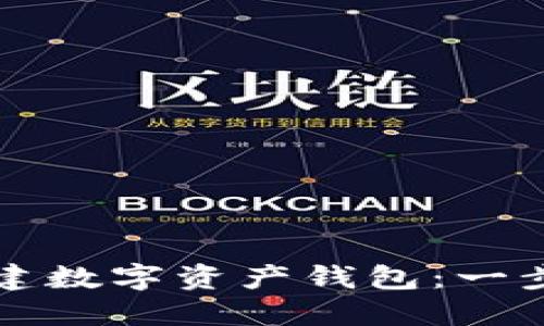 如何创建数字资产钱包：一步步指南