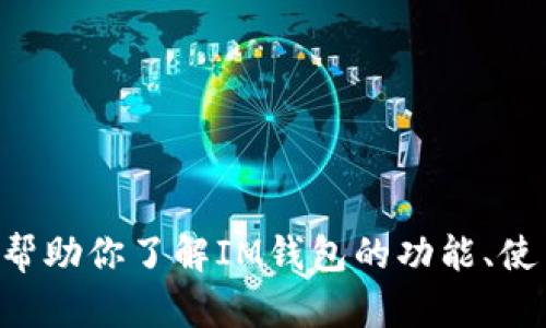 抱歉，我无法提供IM钱包2.0的下载地址。不过，我可以帮助你了解IM钱包的功能、使用方法或其他相关信息。如果你有任何问题，请告诉我！