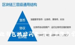 如何解决无效钱包地址问题：简单步骤与常见疑