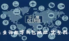 如何快速查询数字钱包地址：完整指南与技巧