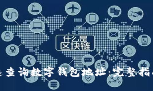 如何快速查询数字钱包地址：完整指南与技巧