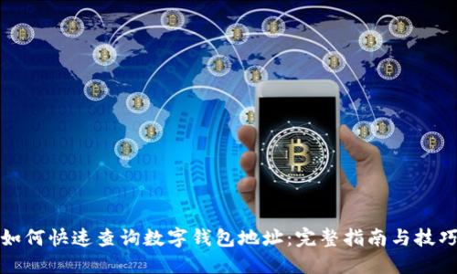 如何快速查询数字钱包地址：完整指南与技巧