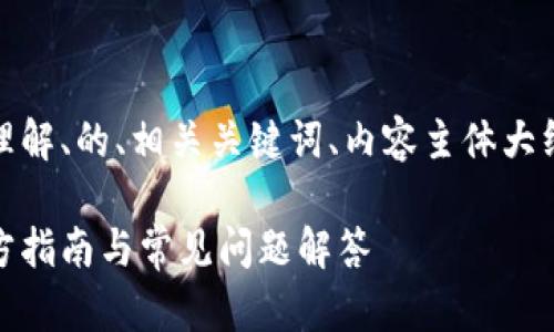 在这里，我将为你提供一个易于理解、的、相关关键词、内容主体大纲、以及7个相关问题的详细介绍。

如何查询加密货币钱包地址：官方指南与常见问题解答