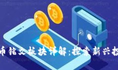 数字货币铭文板块详解：探索新兴投资趋势