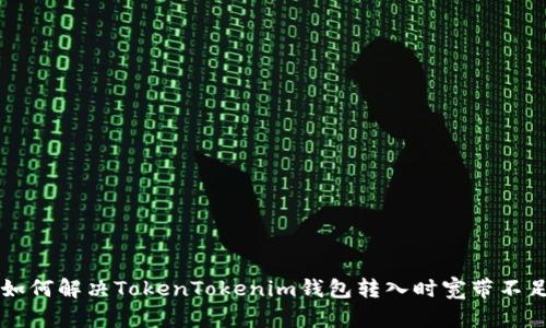 ### 如何解决TokenTokenim钱包转入时宽带不足的问题