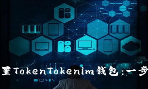 如何设置TokenTokenim钱包：一步步指南