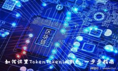 如何设置TokenTokenim钱包：一步步指南