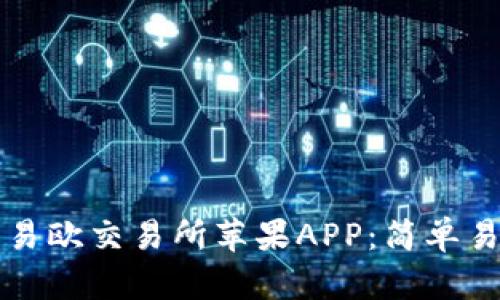 如何下载易欧交易所苹果APP：简单易懂的指南