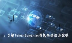 : 了解Tokentokenim钱包的功能与优势