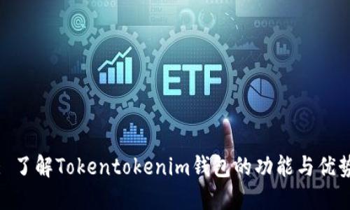 : 了解Tokentokenim钱包的功能与优势