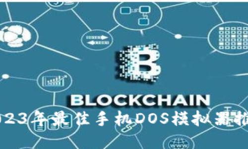 2023年最佳手机DOS模拟器推荐