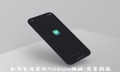如何生成新的Tokenim地址：完整指南