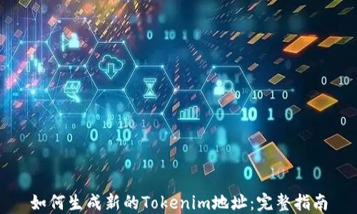 
如何生成新的Tokenim地址：完整指南