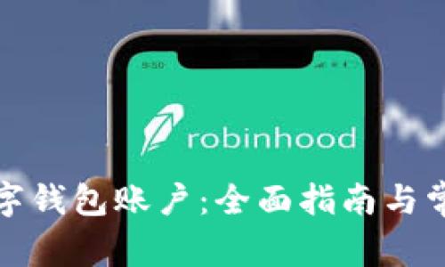 如何注册数字钱包账户：全面指南与常见问题解答