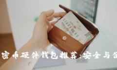 2023年最佳加密币硬件钱包推荐：安全与便捷的完