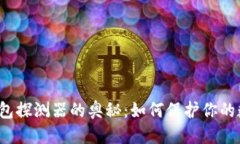 优质解锁区块链钱包探测器的奥秘：如何保护你