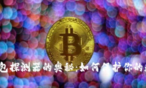 优质
解锁区块链钱包探测器的奥秘：如何保护你的数字资产安全？
