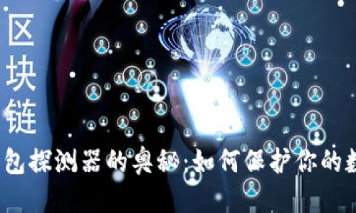 优质
解锁区块链钱包探测器的奥秘：如何保护你的数字资产安全？