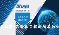 助记词的秘密：你需要了解的所有知识与技巧