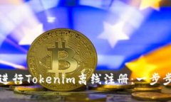如何进行Tokenim离线注册：一步步指南