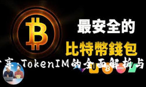 阿虎爱分享：TokenIM的全面解析与应用指南