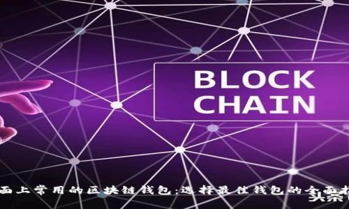 市面上常用的区块链钱包:选择最佳钱包的全面指南