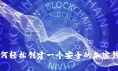 如何轻松创建一个安全的加密钱包