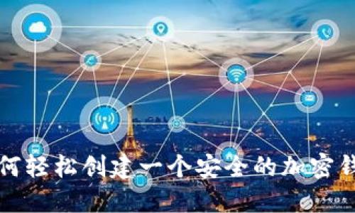 如何轻松创建一个安全的加密钱包