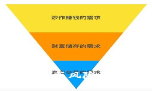 虚拟钱包充币地址分享风险大揭秘：安全使用指南