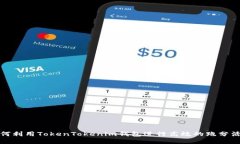 如何利用TokenTokenim钱包进行高效的跑分活动