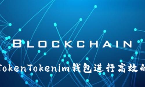 如何利用TokenTokenim钱包进行高效的跑分活动