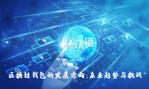 区块链钱包的发展方向：未来趋势与挑战